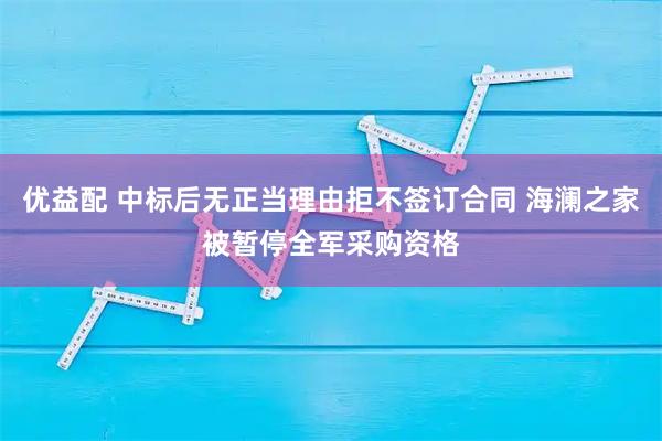 优益配 中标后无正当理由拒不签订合同 海澜之家被暂停全军采购资格